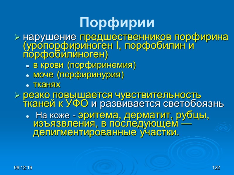 08:12:02 122 Порфирии нарушение предшественников порфирина (уропорфириноген I, порфобилин и порфобилиноген)  в крови